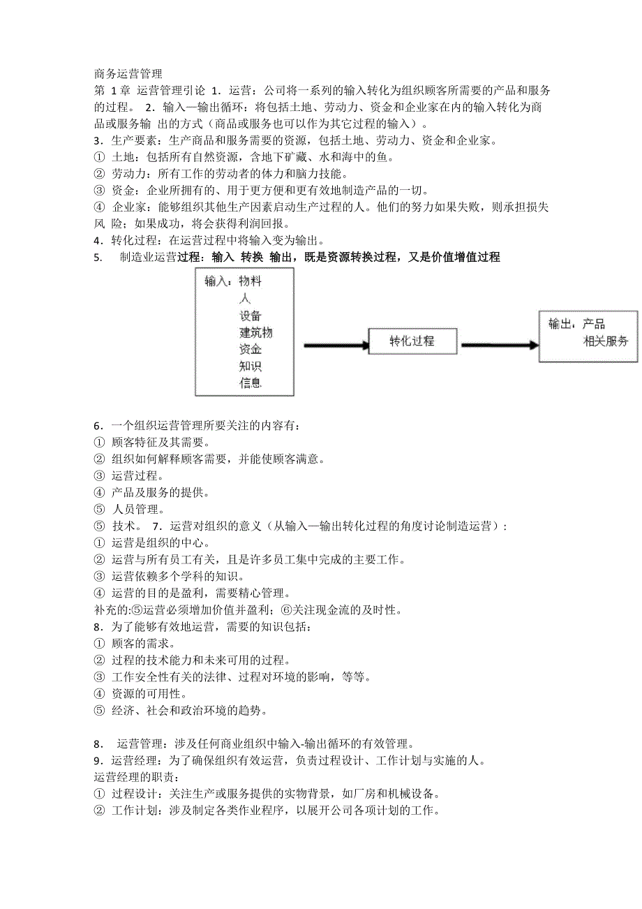 商务运营管理 复习资料详细汇总_第1页
