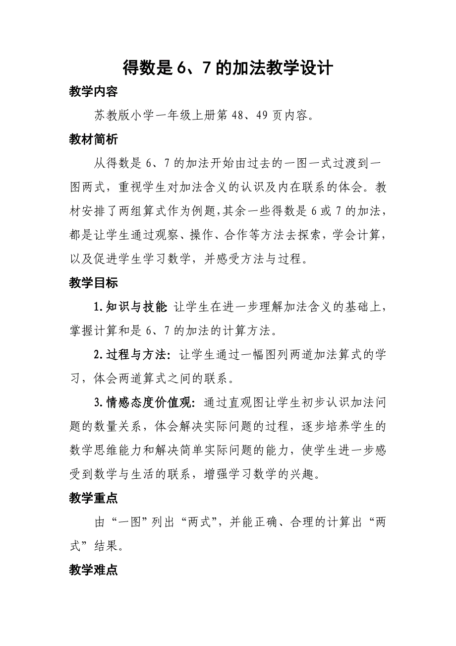 得数是6、7的加法教学设计.doc_第1页