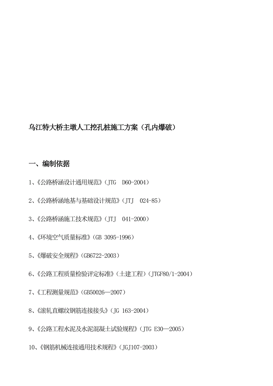 乌江特大桥主墩人工挖孔桩施工方案孔内爆破_第1页