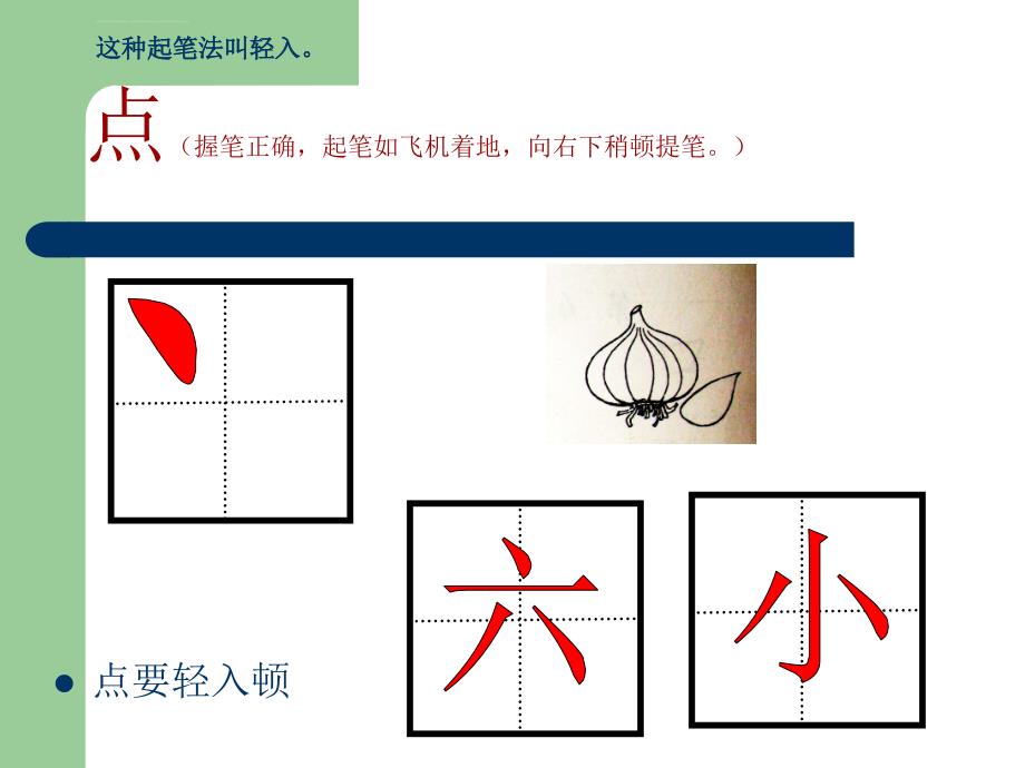 小学一年级硬笔书法入门班教学ppt课件_第2页