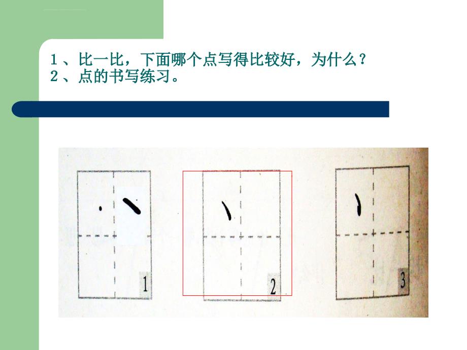 小学一年级硬笔书法入门班教学ppt课件_第3页