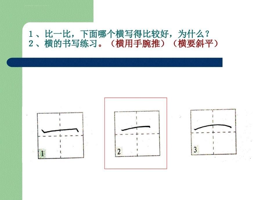 小学一年级硬笔书法入门班教学ppt课件_第5页