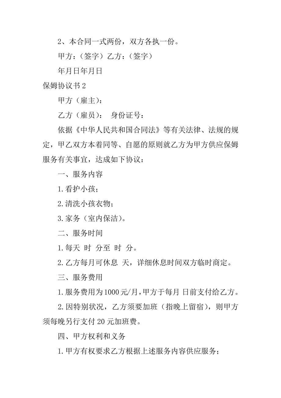 2023年保姆协议书6篇家庭保姆协议书简易样本_第3页