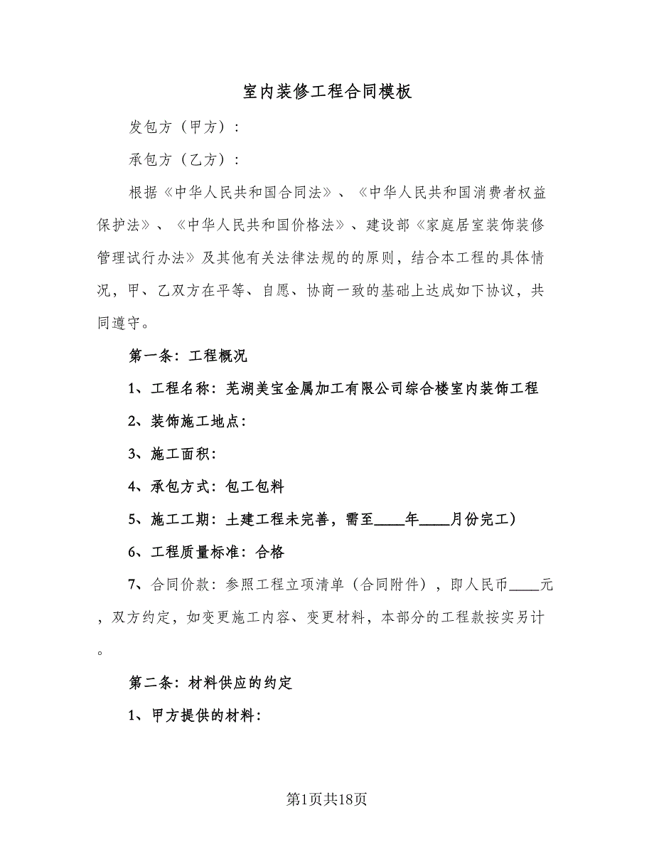 室内装修工程合同模板（4篇）.doc_第1页