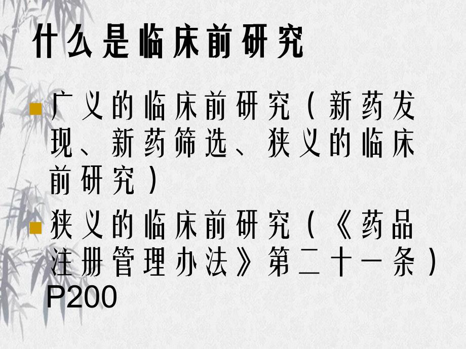 第三章药物临床前研究概论_第4页