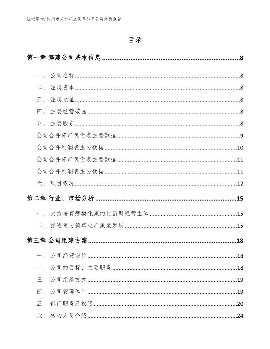 钦州市关于成立饲草加工公司分析报告范文_第2页