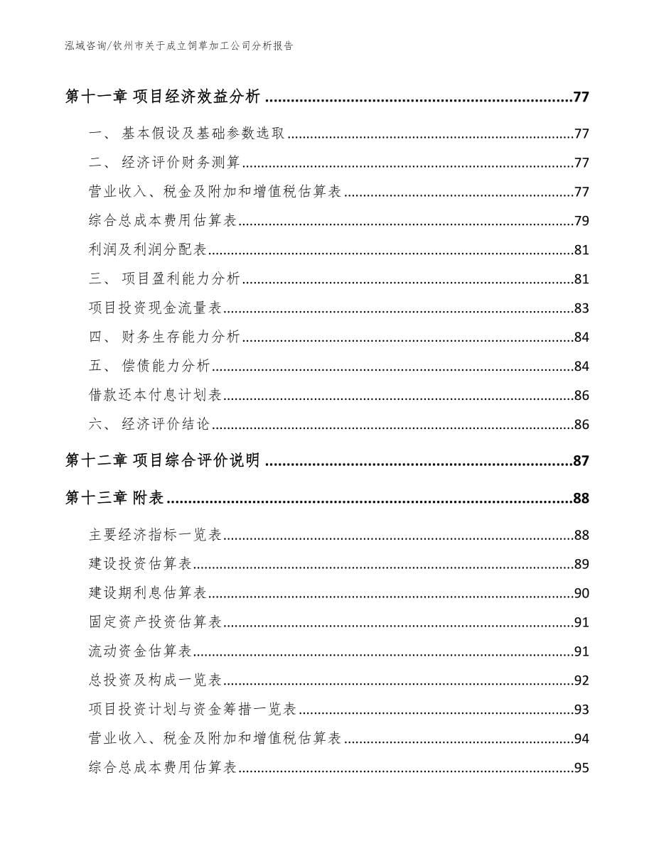 钦州市关于成立饲草加工公司分析报告范文_第5页