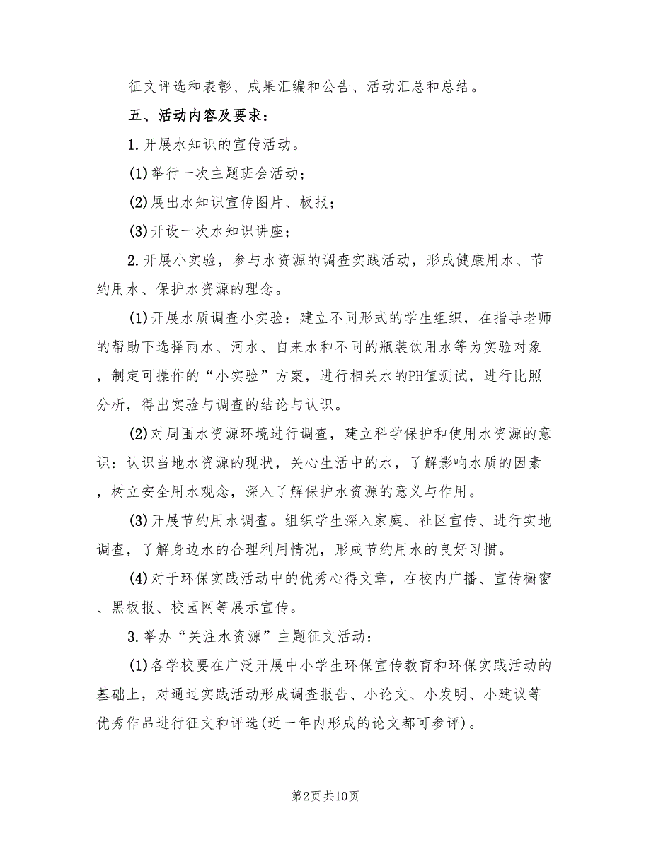 2022年小学生“关注水资源”环保实践征文活动方案_第2页