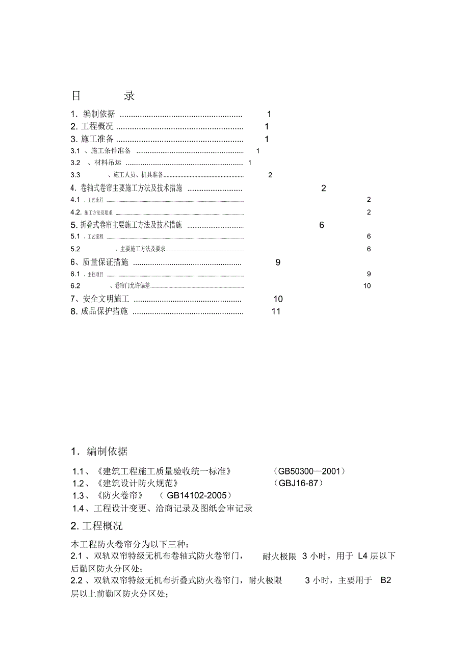 防火卷帘施工方案_第1页