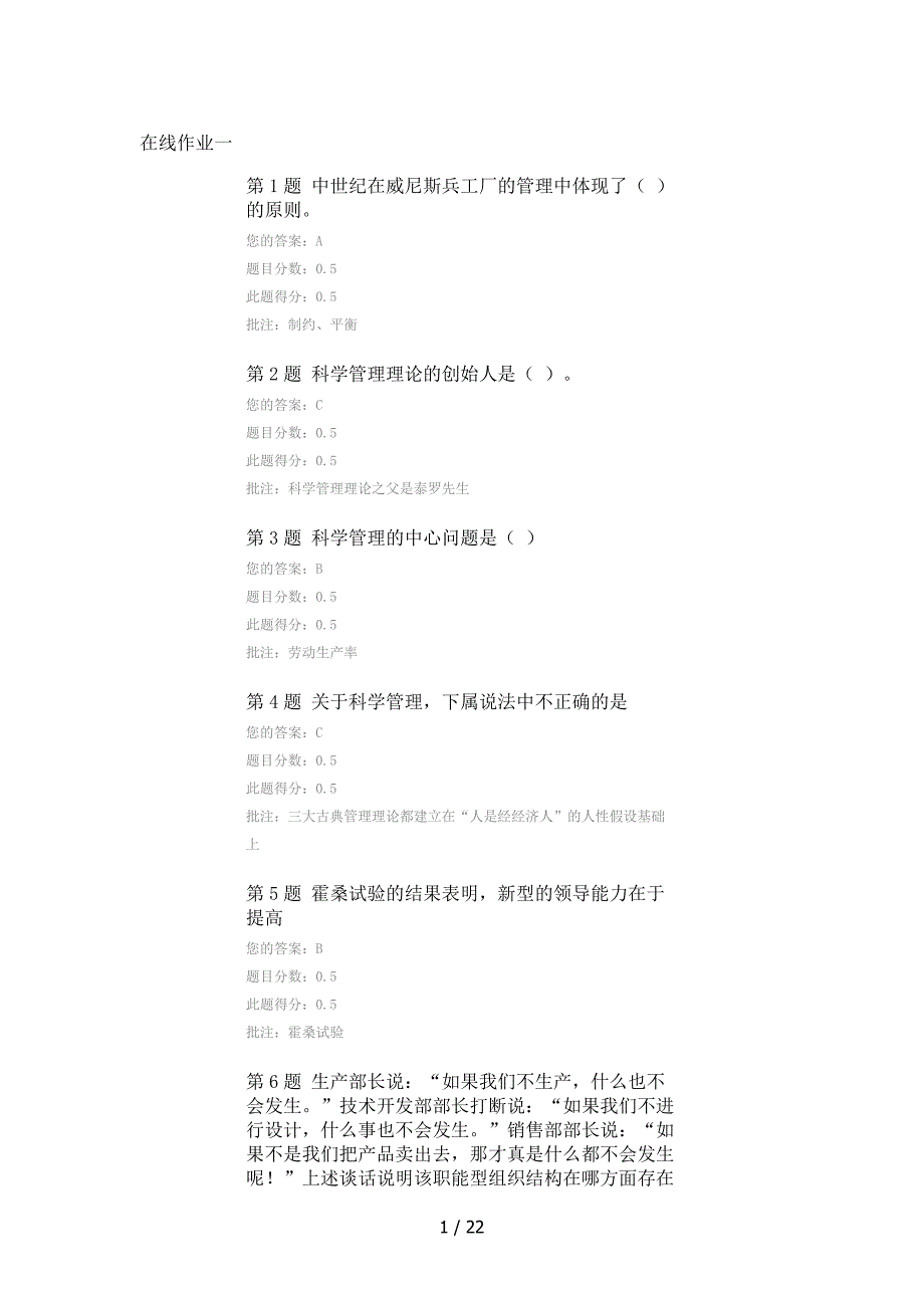 中石油管理学在线作业一二三_第1页