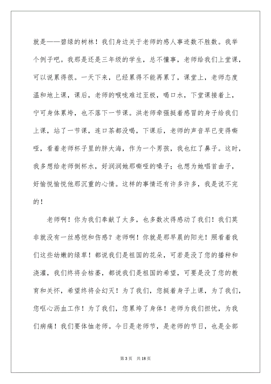 好用的老师节感恩老师的演讲稿范文汇编九篇_第3页