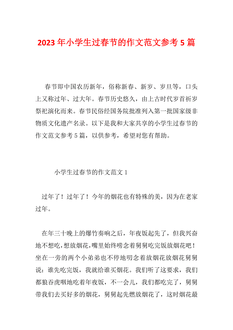 2023年小学生过春节的作文范文参考5篇_第1页