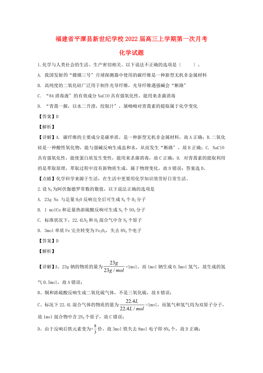 福建省平潭县新世纪学校2022届高三化学上学期第一次月考试题含解析.doc_第1页