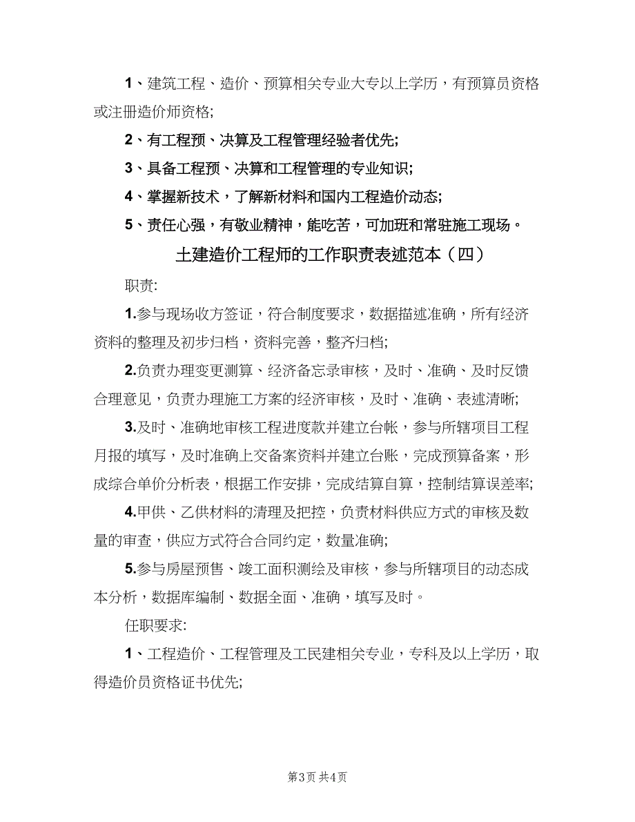 土建造价工程师的工作职责表述范本（四篇）.doc_第3页