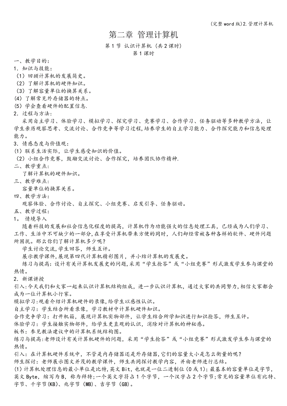 (完整word版)2.管理计算机.doc_第1页