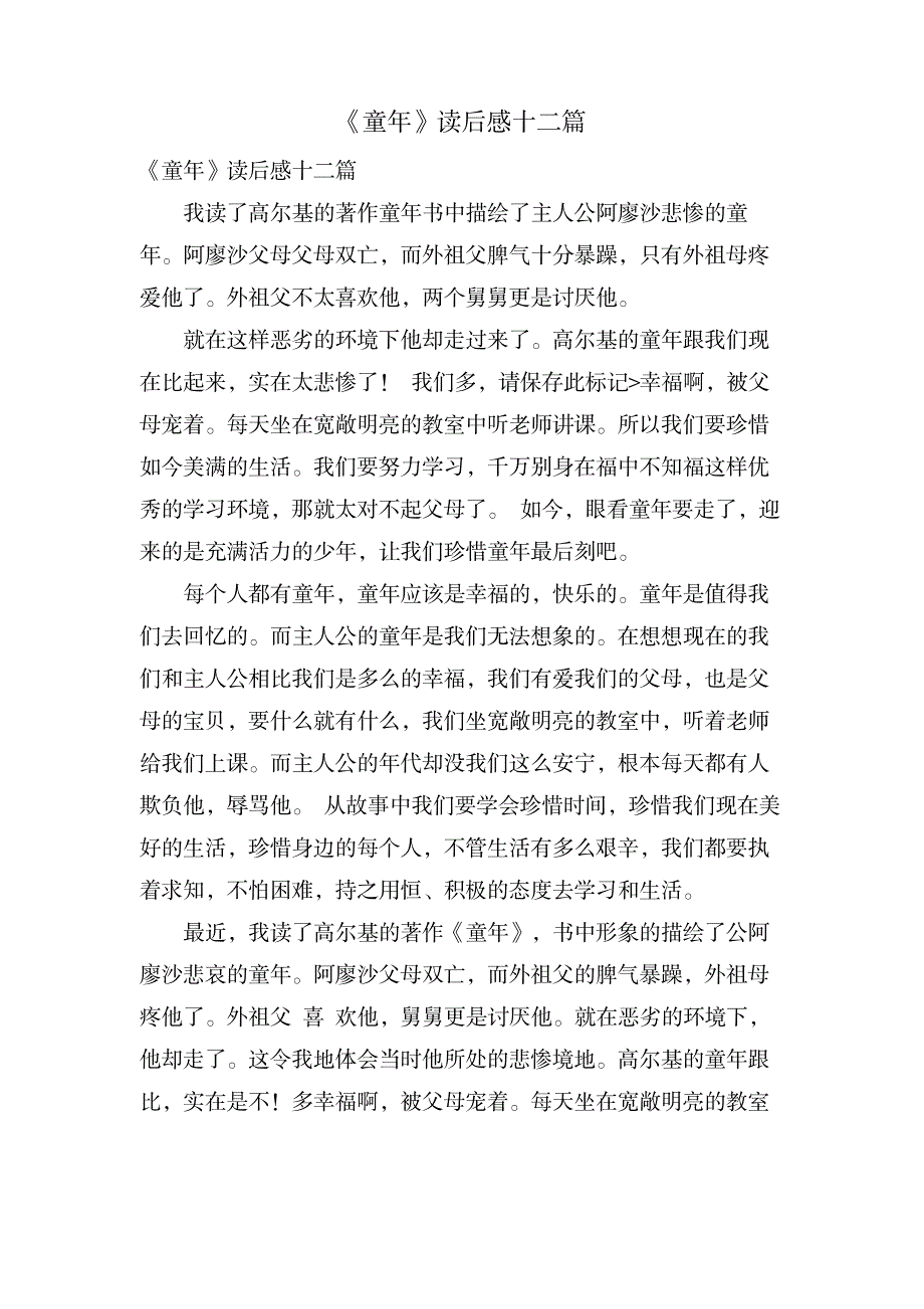 《童年》读后感十二篇_文学艺术-随笔札记_第1页