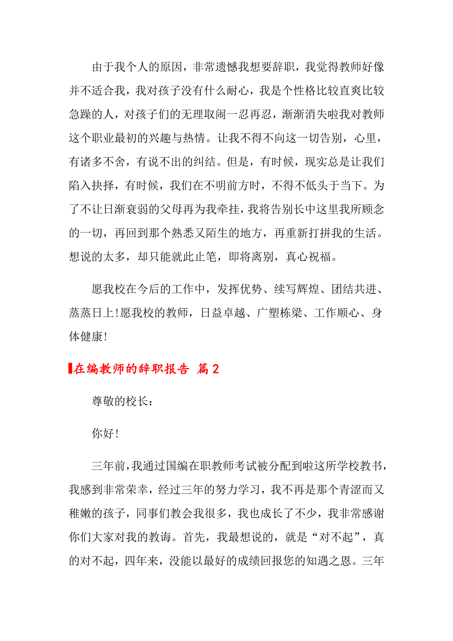 2022在编教师的辞职报告三篇_第2页