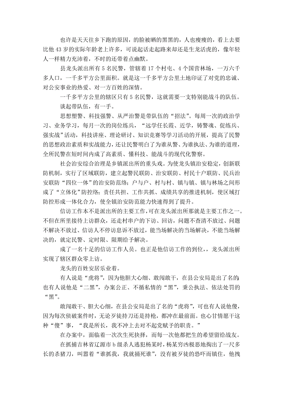 派出所所长先进事迹材料（他把一颗心捧给了百姓）-精选模板_第2页