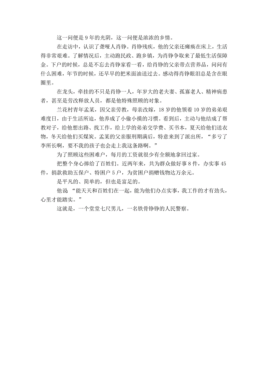 派出所所长先进事迹材料（他把一颗心捧给了百姓）-精选模板_第4页