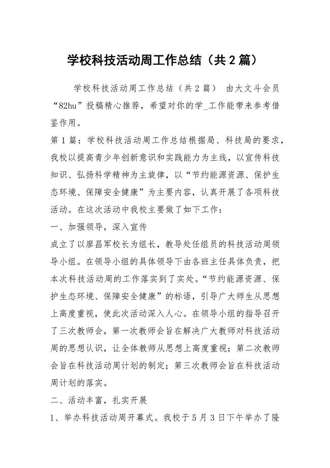 学校科技活动周工作总结（共2篇）