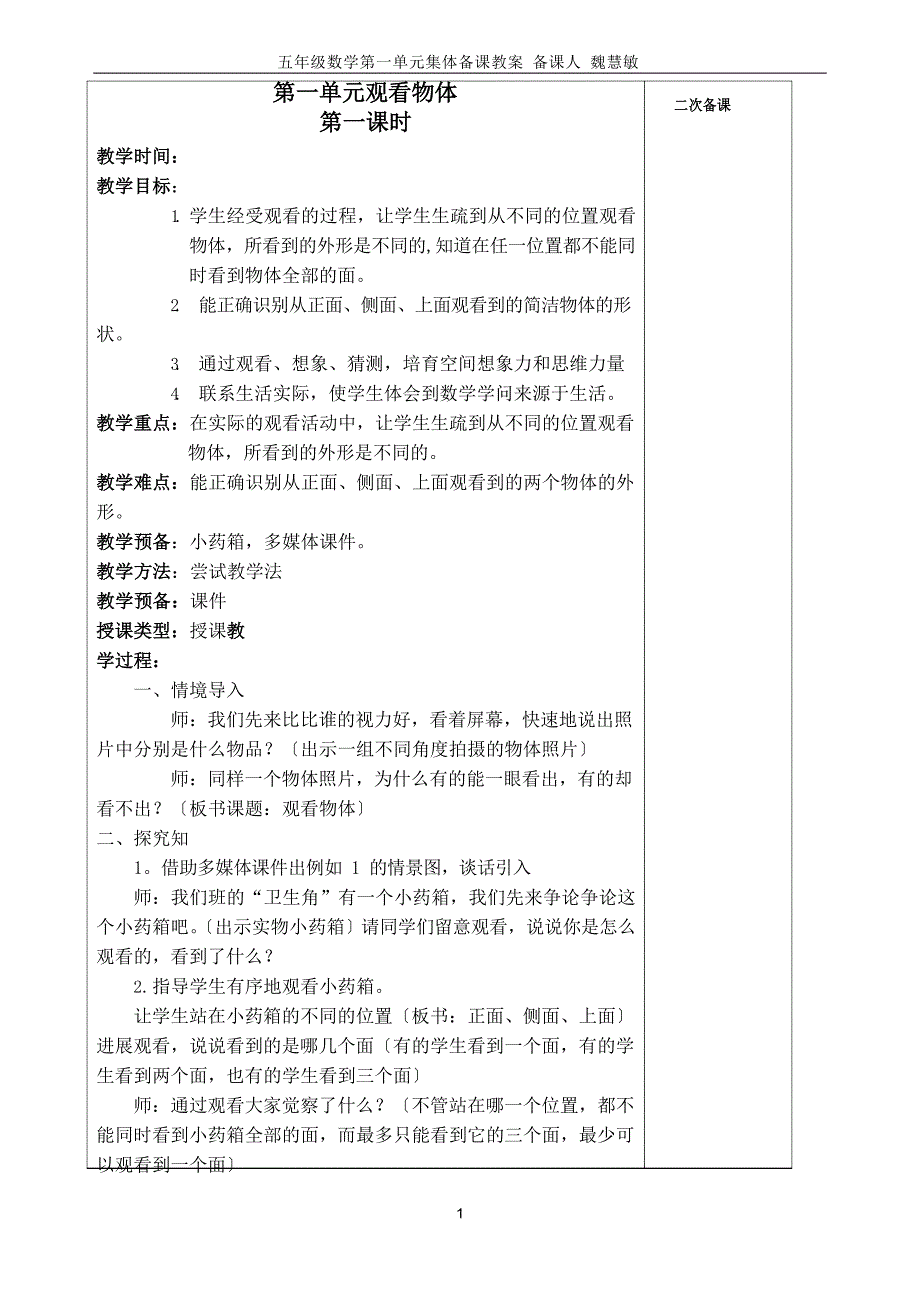 人教版五年级数学下册第一单元观察物体_第1页