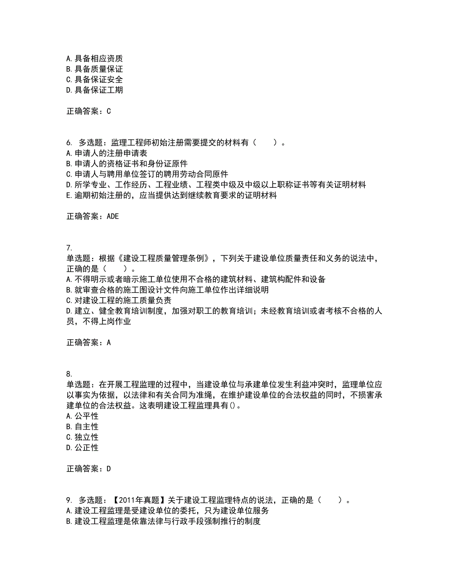 监理工程师《建设工程监理基本理论与相关法规》考试内容及考试题满分答案第9期_第2页