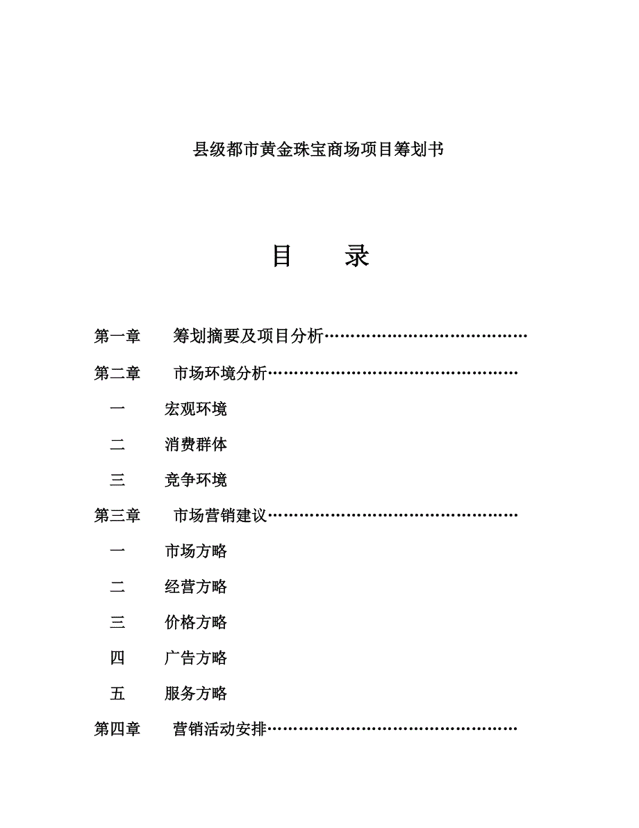 黄金珠宝商场专项项目专题策划专题方案_第1页