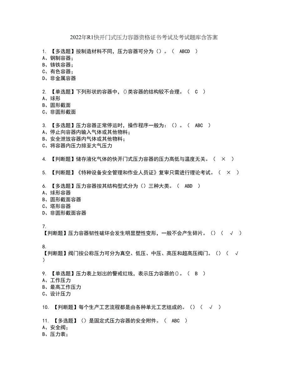 2022年R1快开门式压力容器资格证书考试及考试题库含答案套卷62_第1页