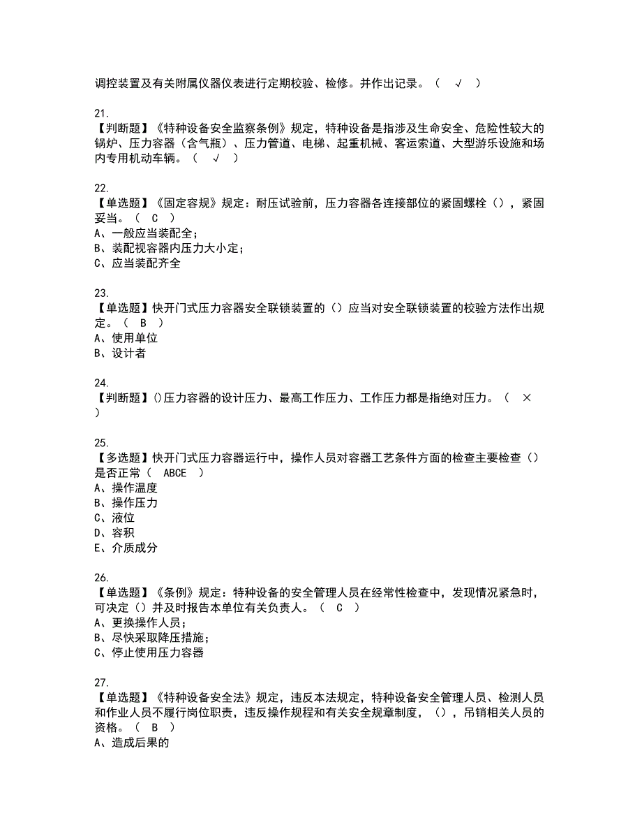 2022年R1快开门式压力容器资格证书考试及考试题库含答案套卷62_第3页