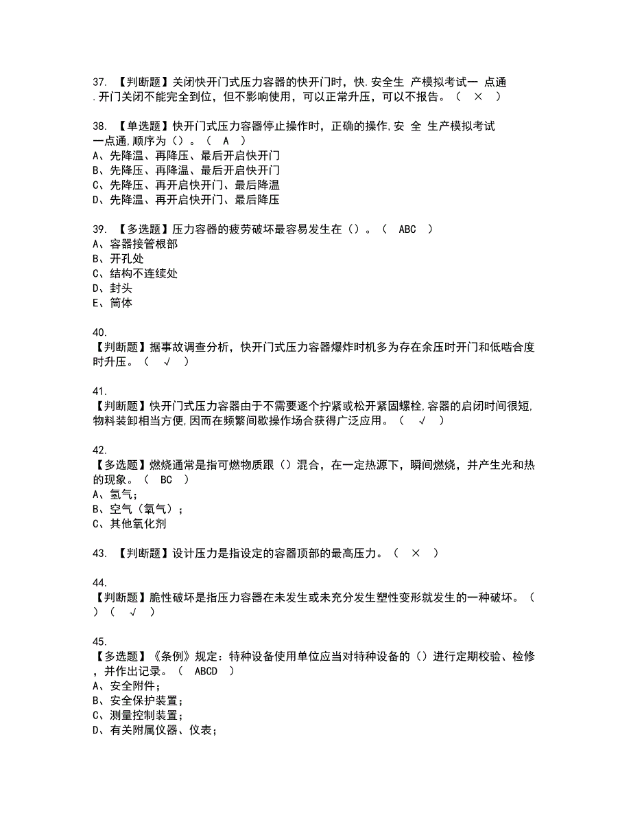 2022年R1快开门式压力容器资格证书考试及考试题库含答案套卷62_第5页