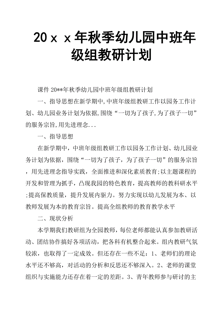 20ｘｘ年秋季幼儿园中班年级组教研计划.docx_第1页