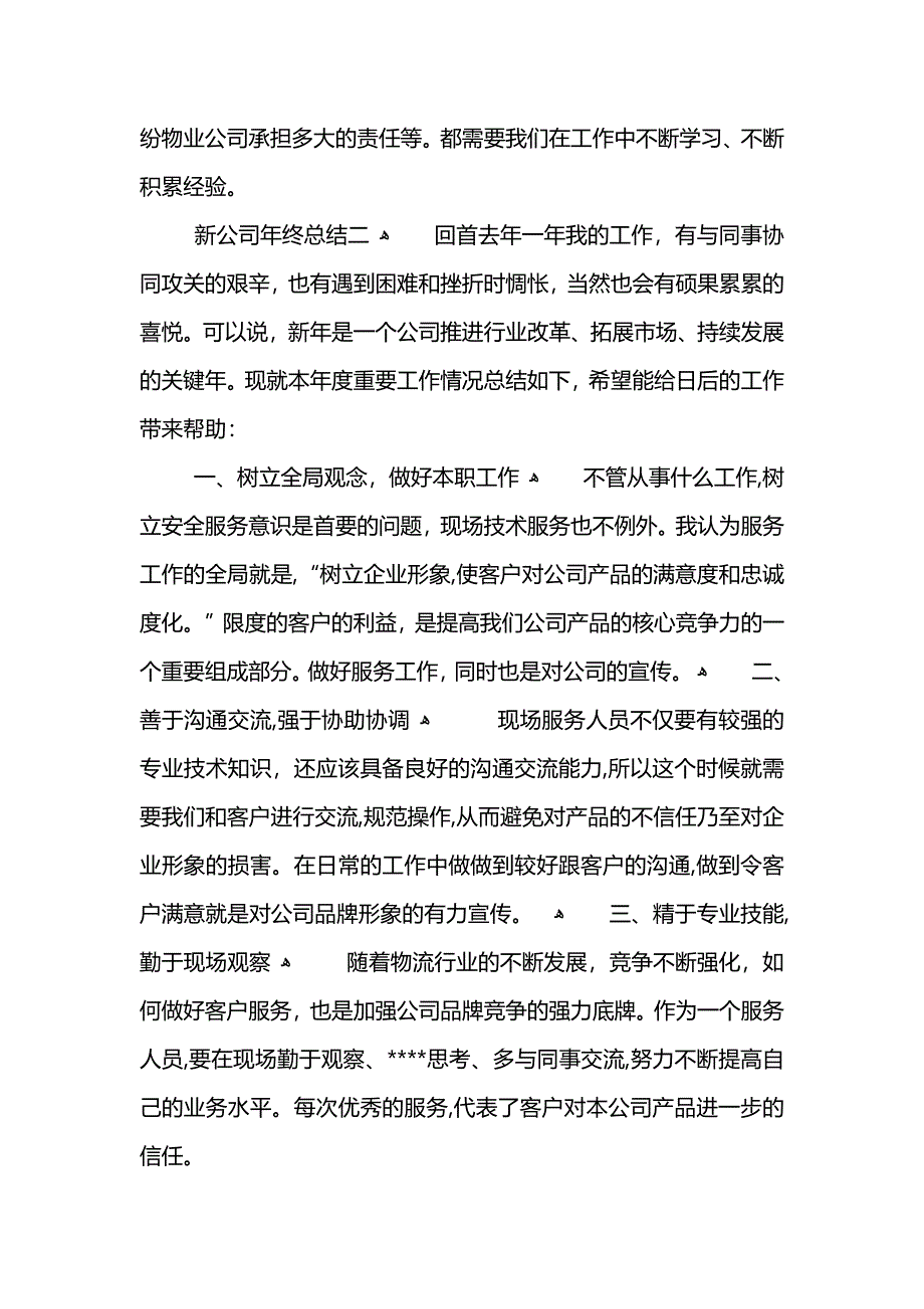 关于新公司年终总结范文_第3页