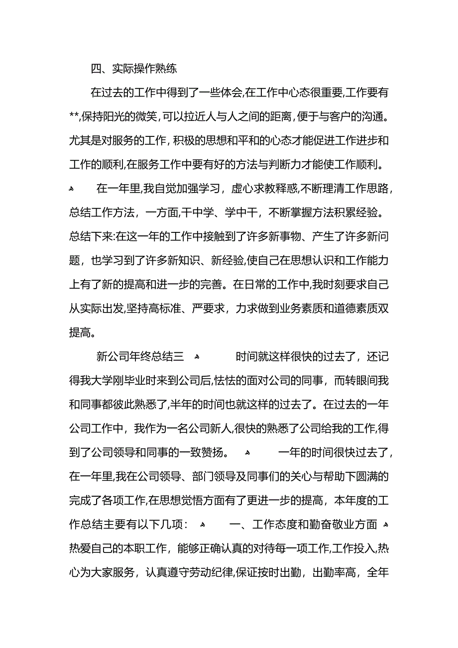 关于新公司年终总结范文_第4页