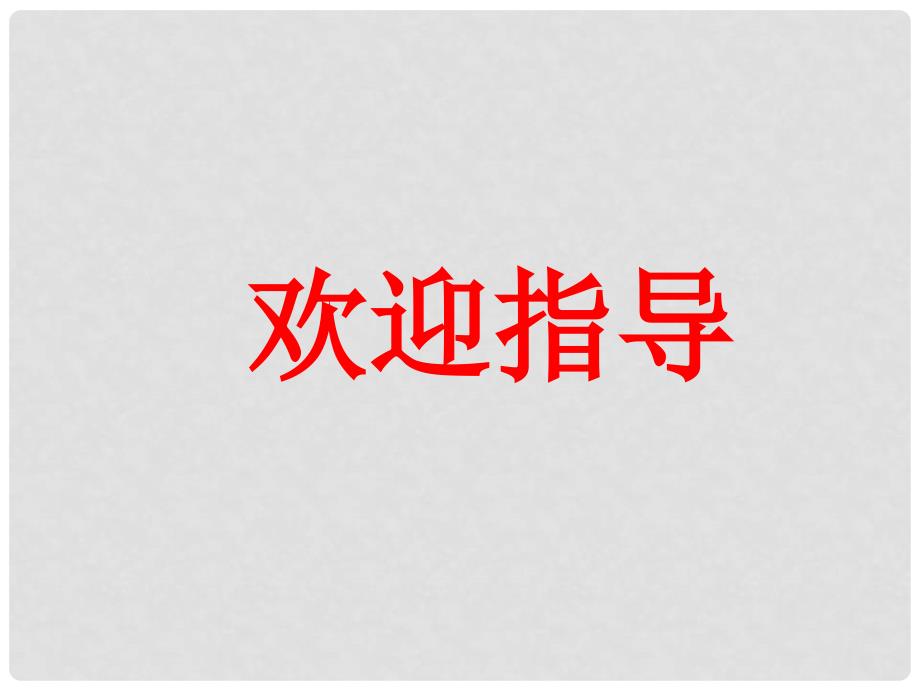 八年级语文上册《懒惰的智慧》公开课课件 语文版_第1页