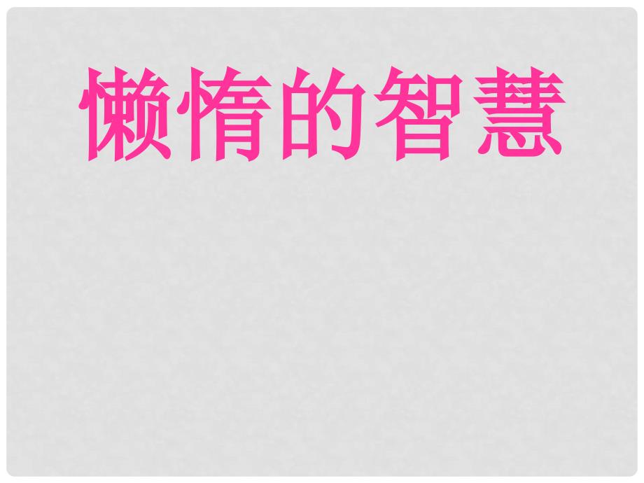 八年级语文上册《懒惰的智慧》公开课课件 语文版_第2页