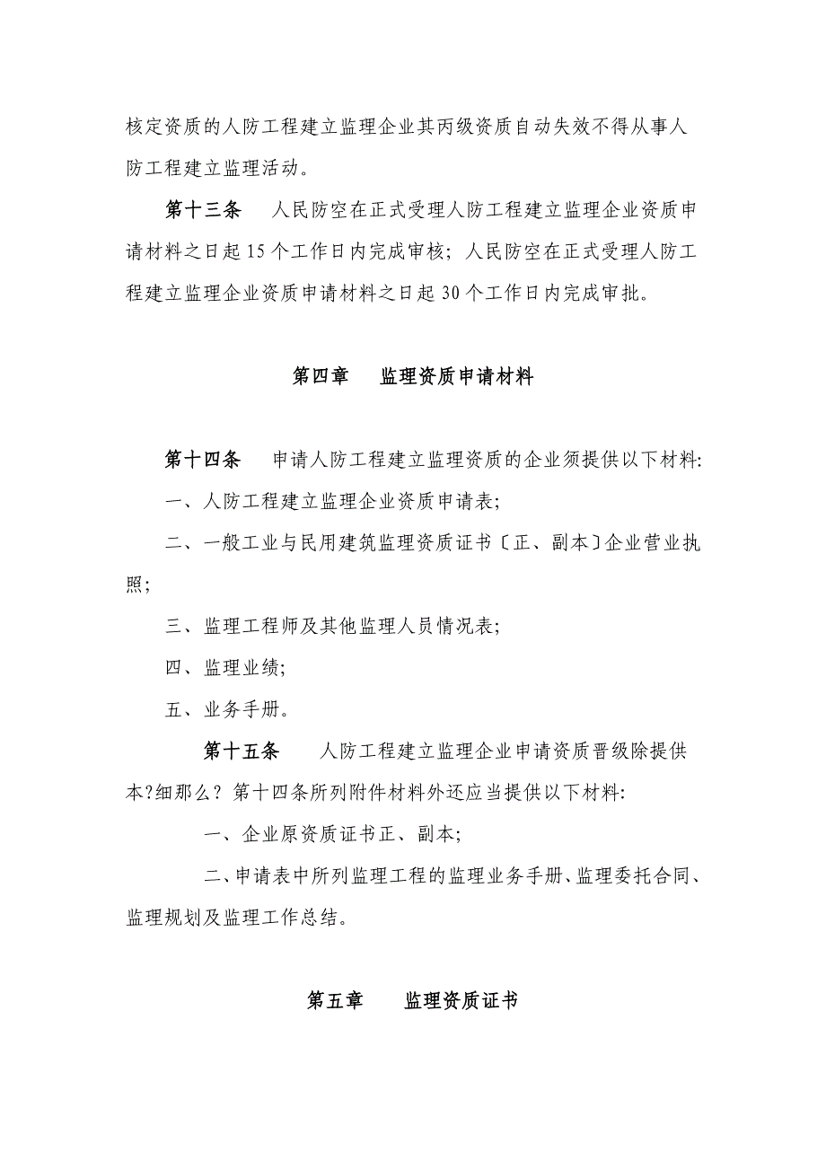 人民防空工程建设监理实施细则1_第4页