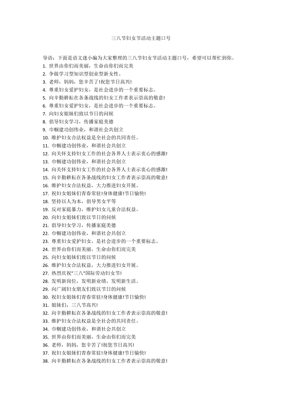 三八节妇女节活动主题口号_第1页