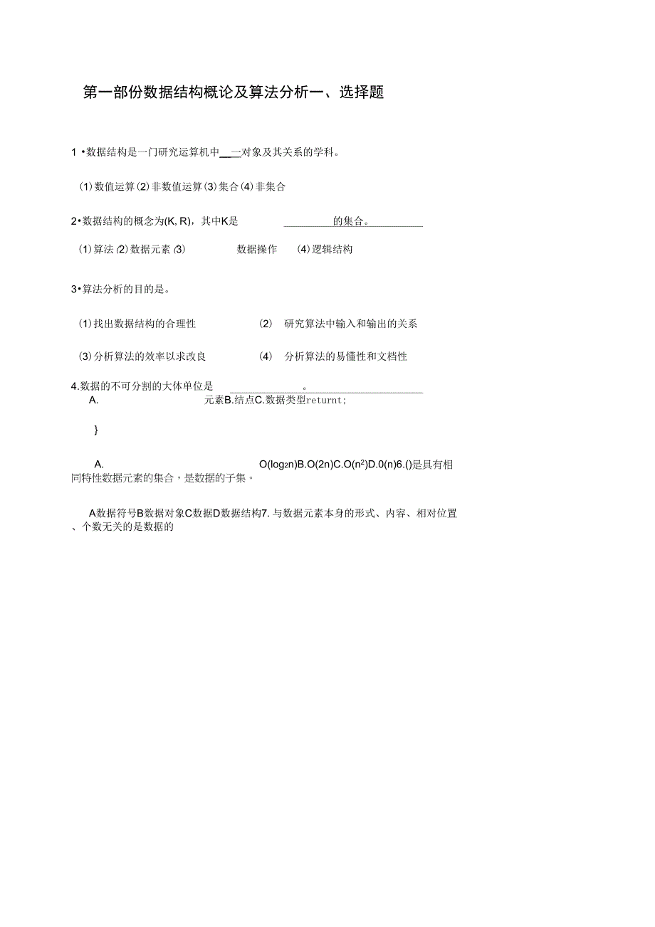 第一部份数据结构概论及算法分析答案_第1页