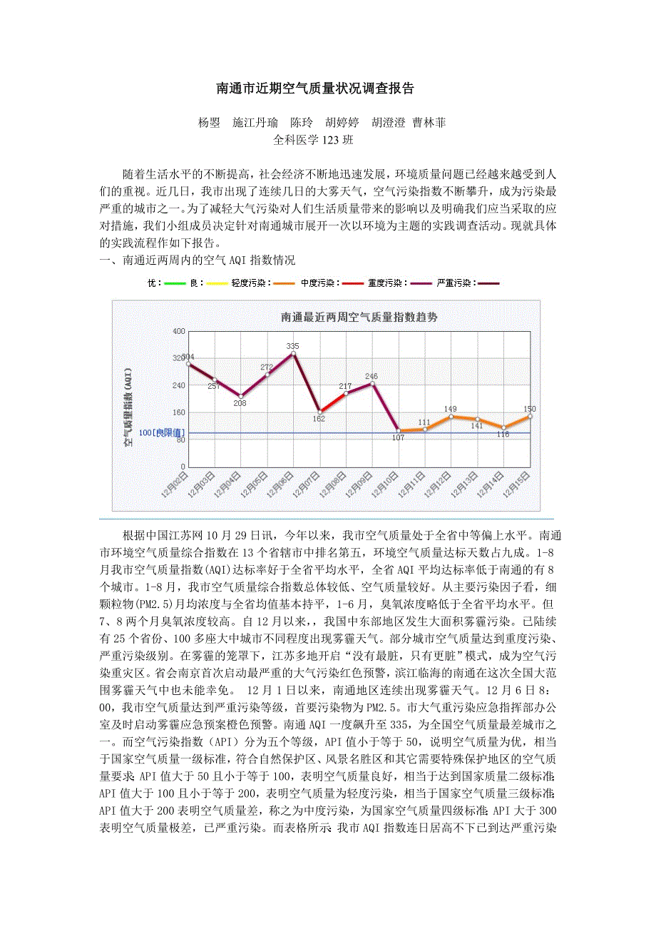 南通市近期空气质量状况调查报告.doc_第1页