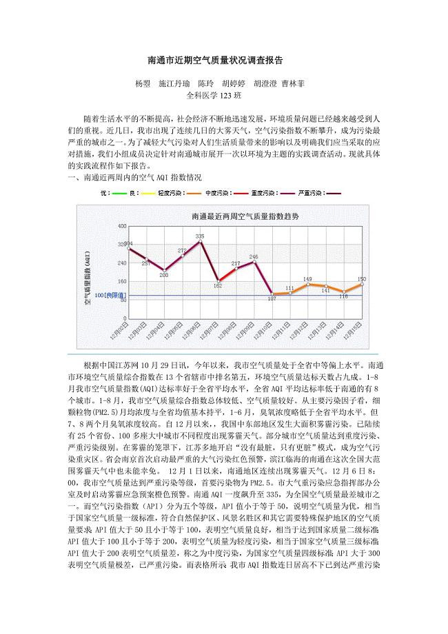 南通市近期空气质量状况调查报告.doc