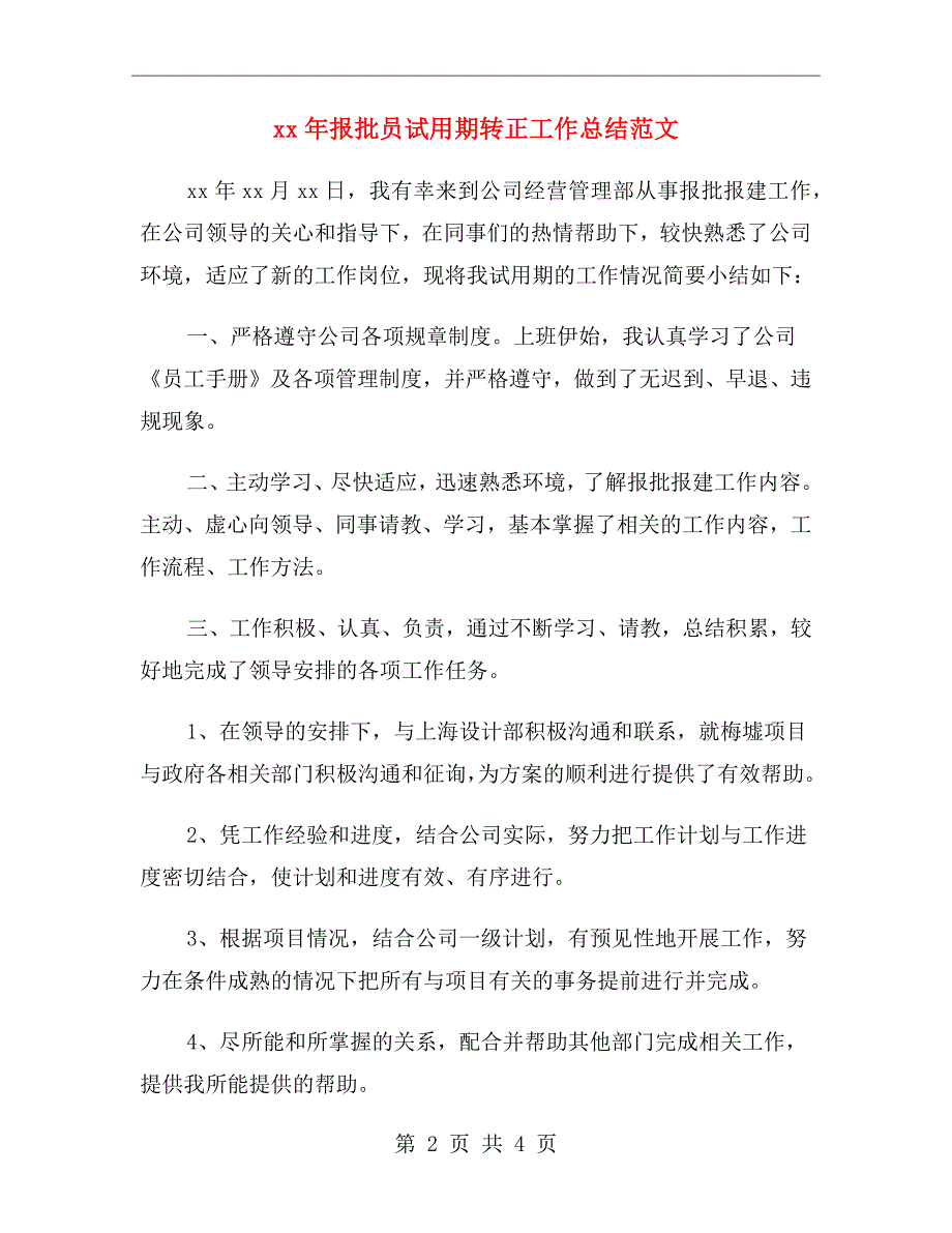 xx年报批员试用期转正工作总结范文_第2页