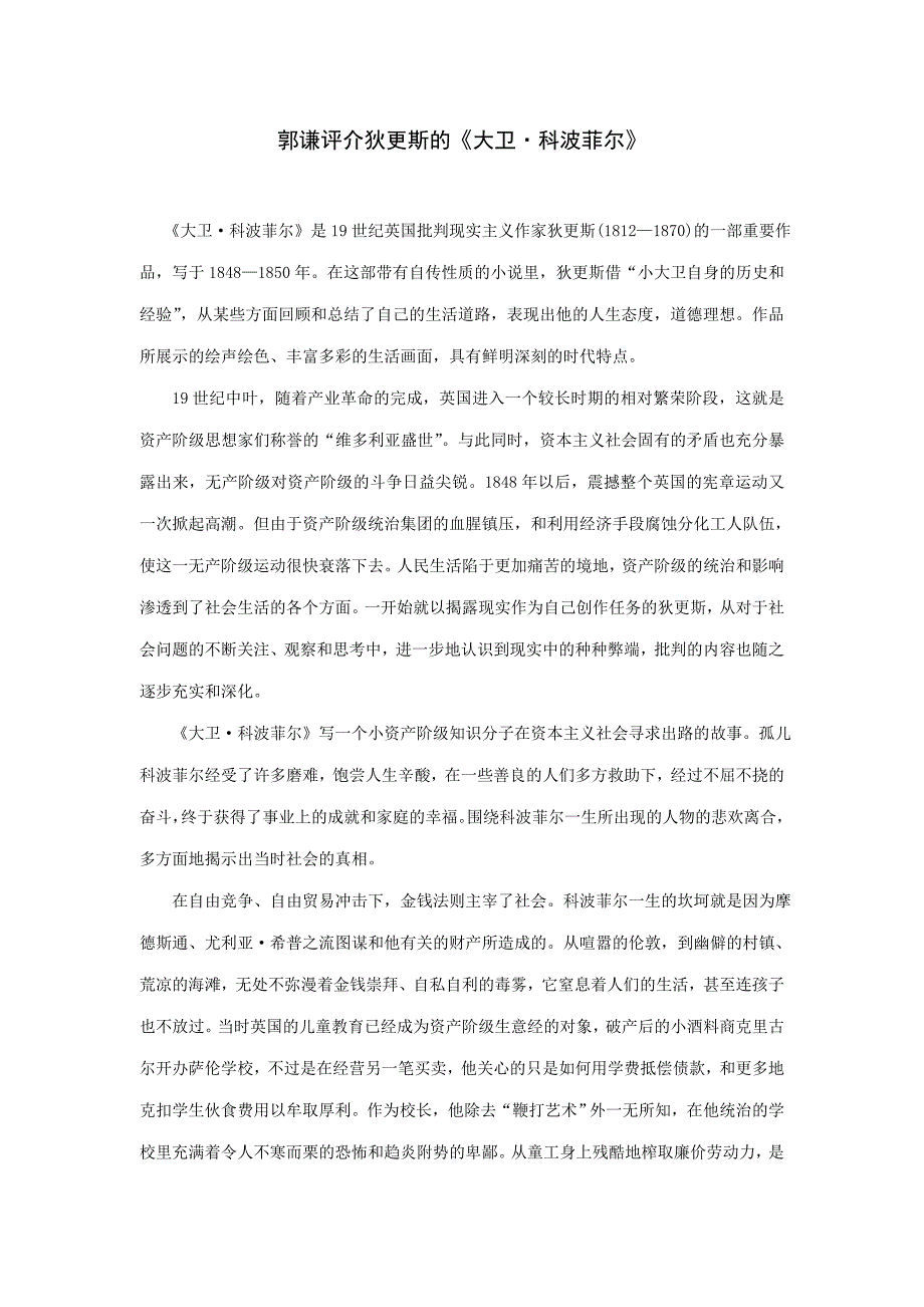 郭谦评介狄更斯的《大卫&#183;科波菲尔》.doc_第1页