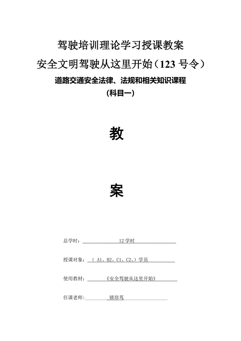 2016版科目一理论教案...doc_第1页