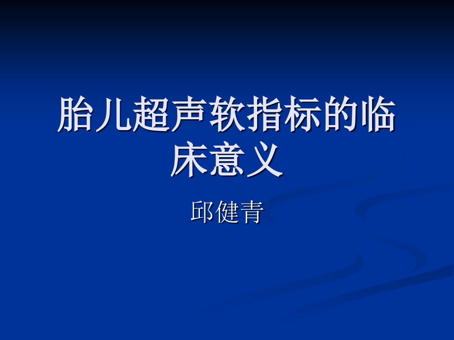 邱健青胎儿超声软的临床意义_第1页