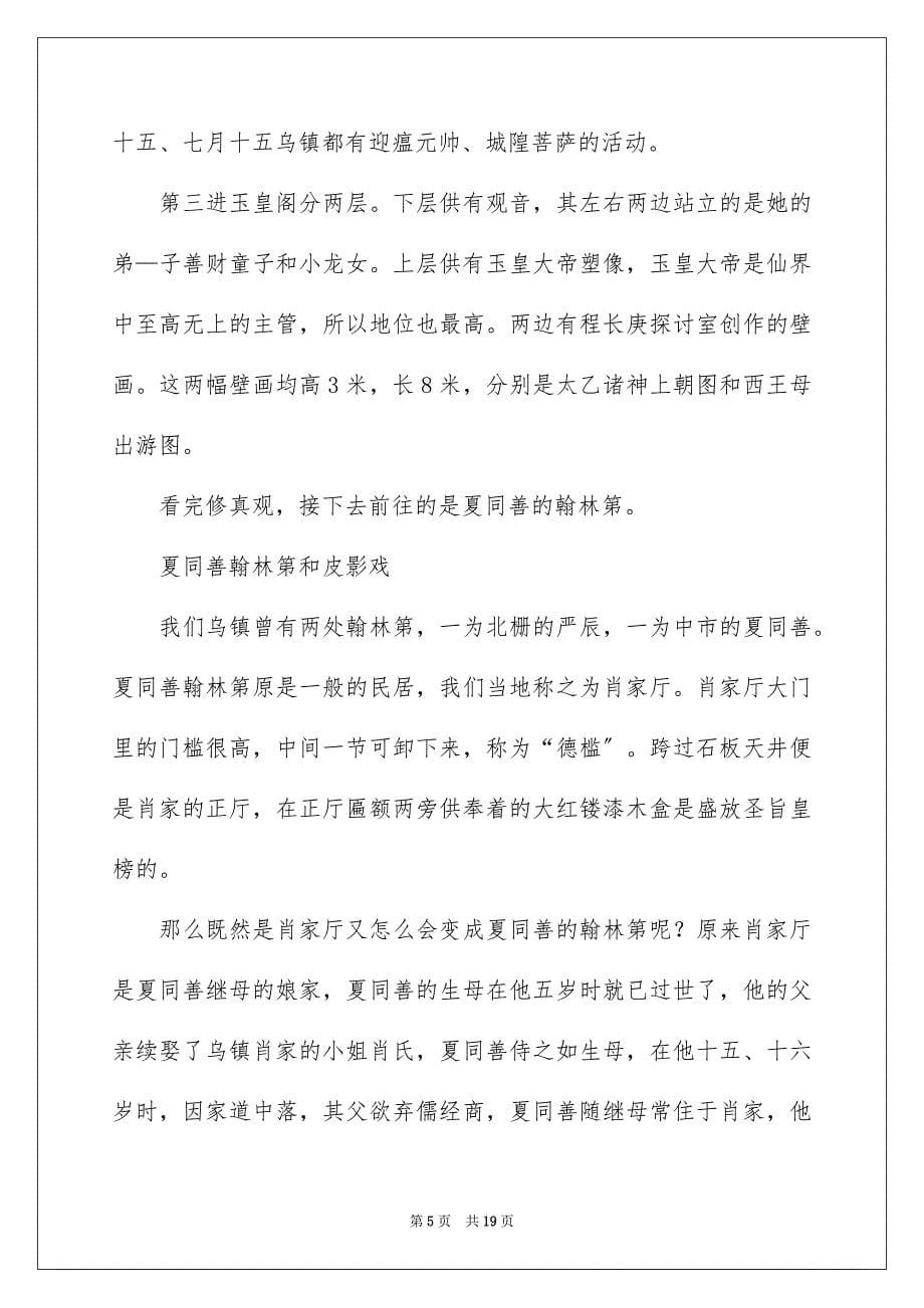 2023年乌镇导游词3.docx_第5页