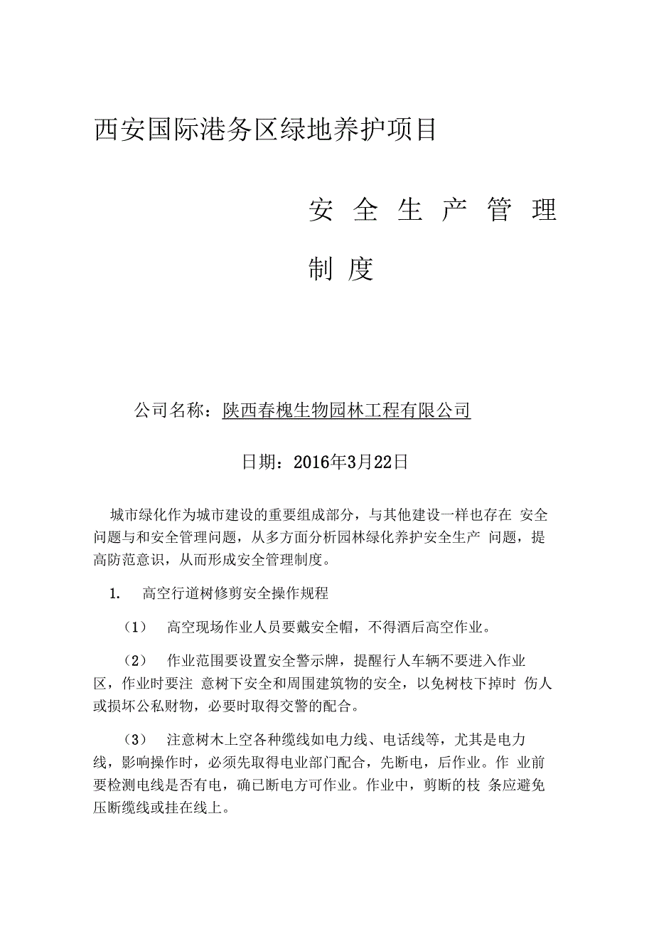 园林绿化安全养护管理制度_第1页