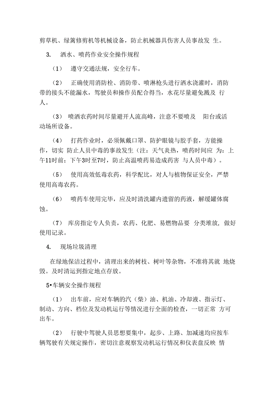 园林绿化安全养护管理制度_第3页