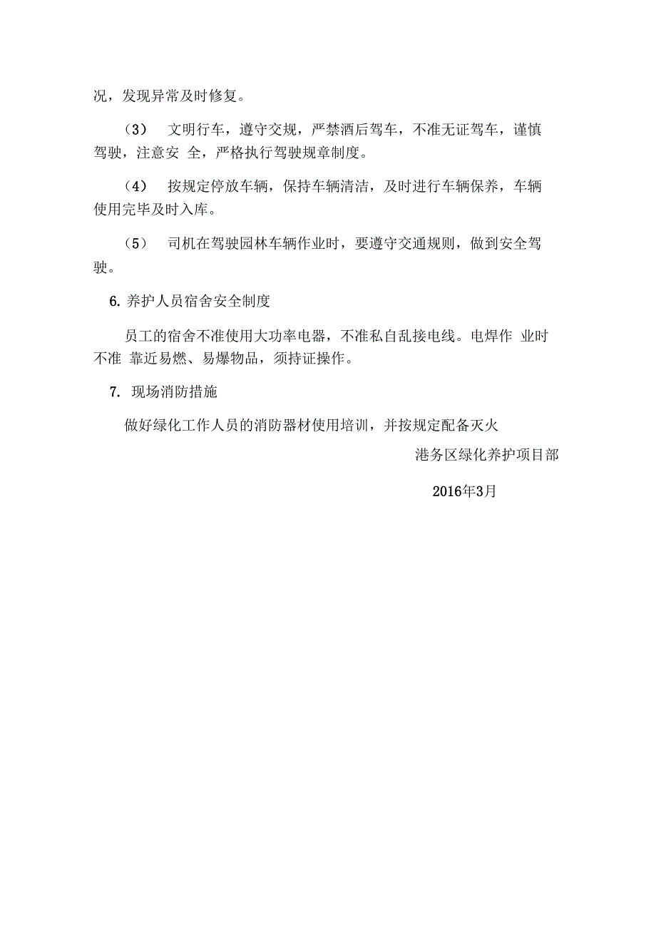 园林绿化安全养护管理制度_第4页