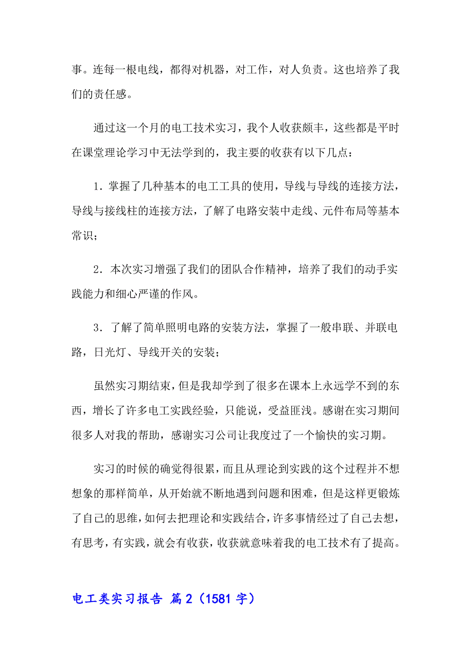 2023年关于电工类实习报告模板汇总八篇_第2页