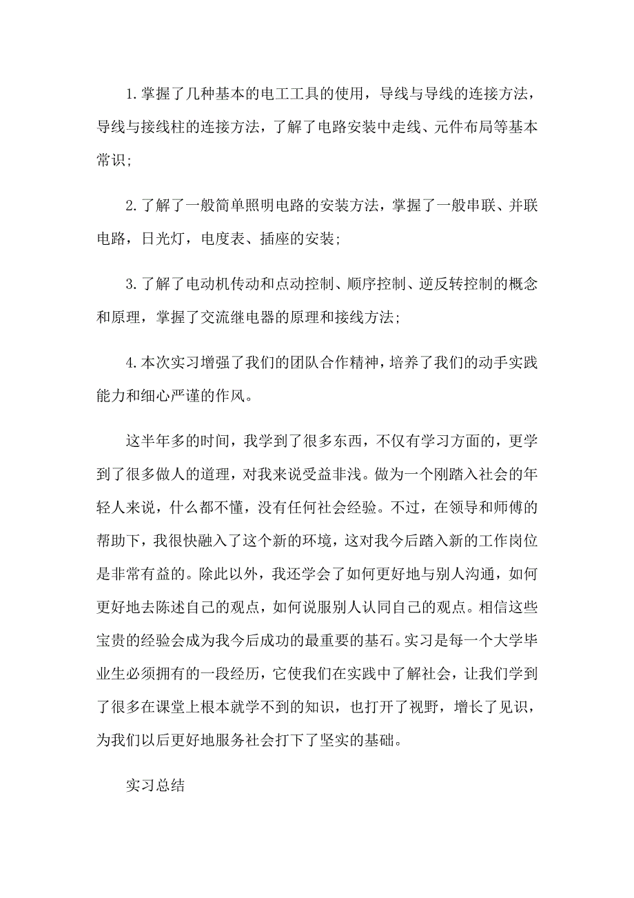 2023年关于电工类实习报告模板汇总八篇_第4页